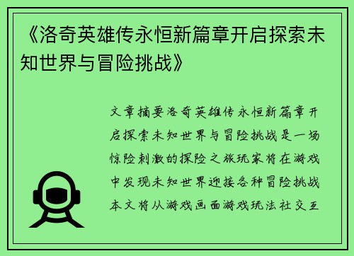 《洛奇英雄传永恒新篇章开启探索未知世界与冒险挑战》