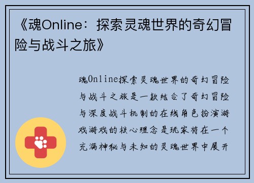 《魂Online：探索灵魂世界的奇幻冒险与战斗之旅》