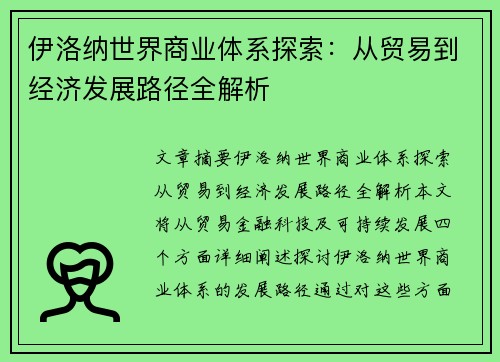 伊洛纳世界商业体系探索：从贸易到经济发展路径全解析