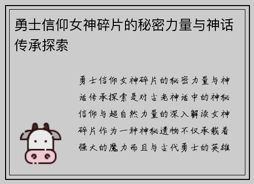 勇士信仰女神碎片的秘密力量与神话传承探索