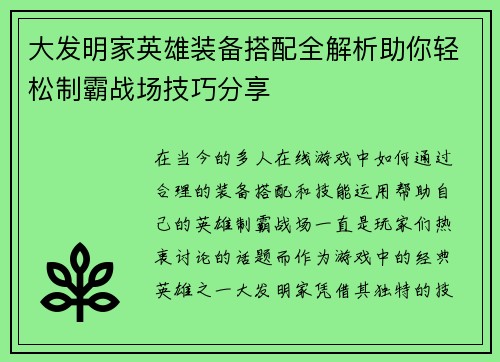 大发明家英雄装备搭配全解析助你轻松制霸战场技巧分享