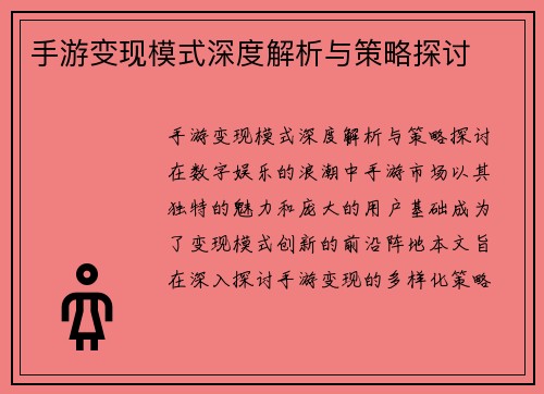 手游变现模式深度解析与策略探讨