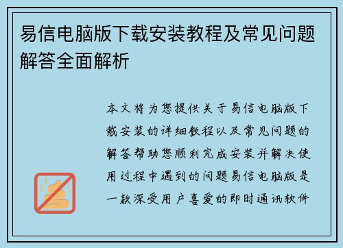 易信电脑版下载安装教程及常见问题解答全面解析
