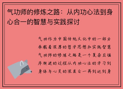 气功师的修炼之路：从内功心法到身心合一的智慧与实践探讨