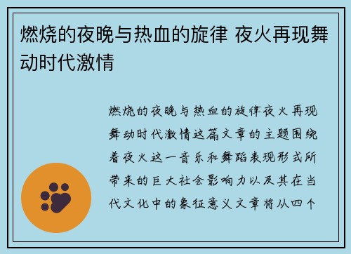 燃烧的夜晚与热血的旋律 夜火再现舞动时代激情