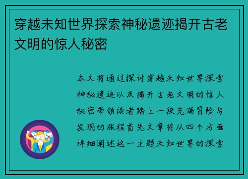 穿越未知世界探索神秘遗迹揭开古老文明的惊人秘密