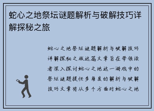 蛇心之地祭坛谜题解析与破解技巧详解探秘之旅