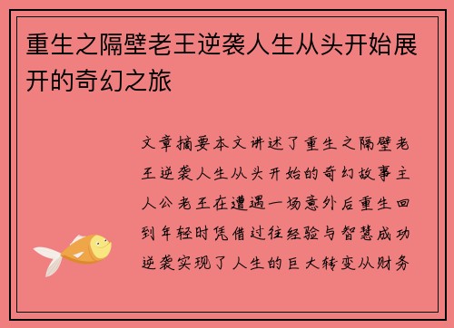 重生之隔壁老王逆袭人生从头开始展开的奇幻之旅