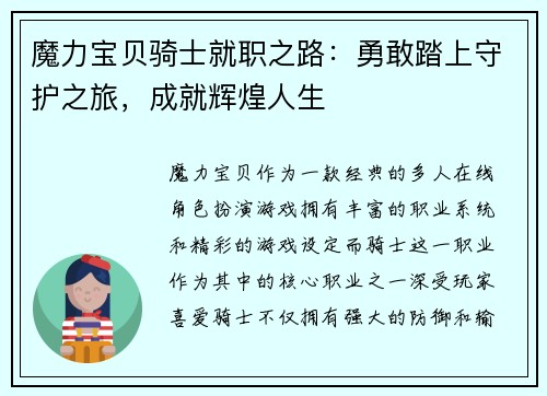 魔力宝贝骑士就职之路：勇敢踏上守护之旅，成就辉煌人生