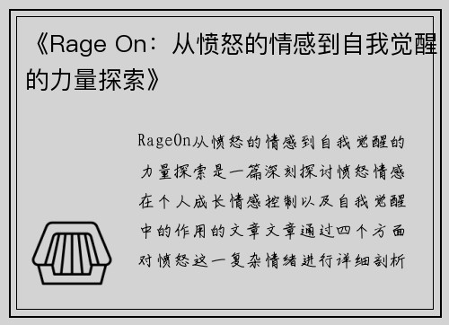 《Rage On：从愤怒的情感到自我觉醒的力量探索》
