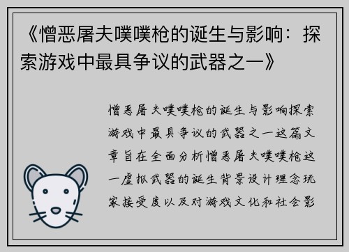 《憎恶屠夫噗噗枪的诞生与影响：探索游戏中最具争议的武器之一》