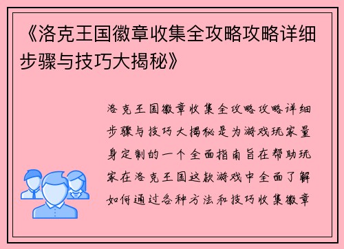 《洛克王国徽章收集全攻略攻略详细步骤与技巧大揭秘》