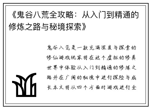 《鬼谷八荒全攻略：从入门到精通的修炼之路与秘境探索》