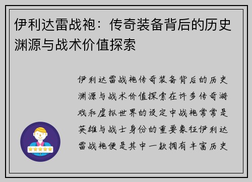 伊利达雷战袍：传奇装备背后的历史渊源与战术价值探索