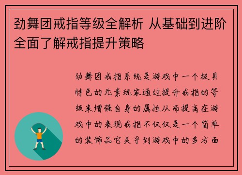 劲舞团戒指等级全解析 从基础到进阶全面了解戒指提升策略