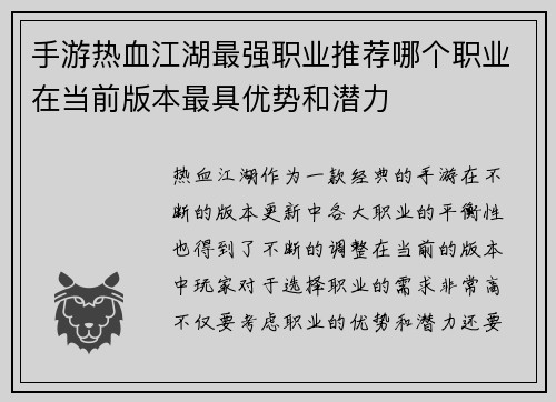 手游热血江湖最强职业推荐哪个职业在当前版本最具优势和潜力