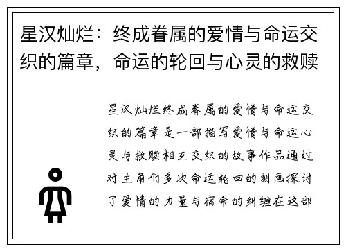 星汉灿烂：终成眷属的爱情与命运交织的篇章，命运的轮回与心灵的救赎