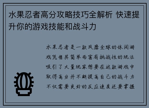 水果忍者高分攻略技巧全解析 快速提升你的游戏技能和战斗力