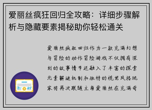 爱丽丝疯狂回归全攻略：详细步骤解析与隐藏要素揭秘助你轻松通关