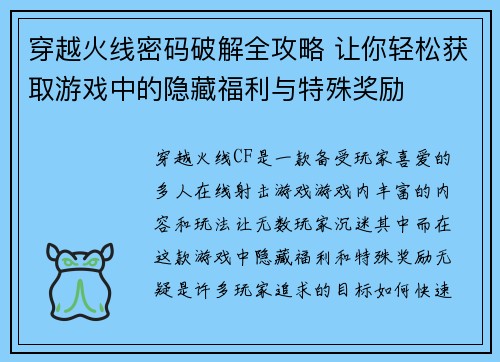 穿越火线密码破解全攻略 让你轻松获取游戏中的隐藏福利与特殊奖励