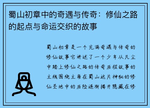 蜀山初章中的奇遇与传奇：修仙之路的起点与命运交织的故事