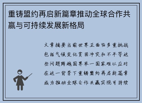 重铸盟约再启新篇章推动全球合作共赢与可持续发展新格局