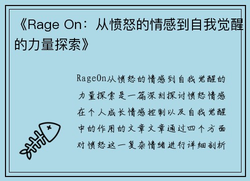 《Rage On：从愤怒的情感到自我觉醒的力量探索》