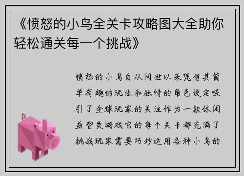 《愤怒的小鸟全关卡攻略图大全助你轻松通关每一个挑战》