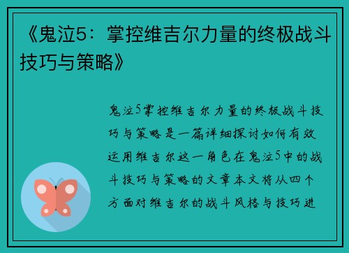 《鬼泣5：掌控维吉尔力量的终极战斗技巧与策略》