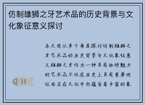 仿制雄狮之牙艺术品的历史背景与文化象征意义探讨