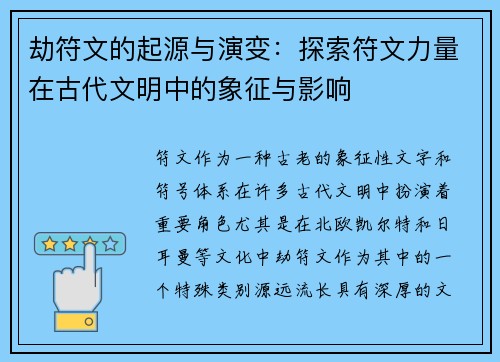 劫符文的起源与演变：探索符文力量在古代文明中的象征与影响