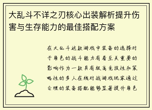 大乱斗不详之刃核心出装解析提升伤害与生存能力的最佳搭配方案