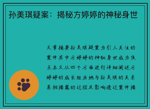 孙美琪疑案：揭秘方婷婷的神秘身世