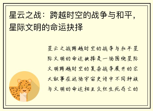 星云之战：跨越时空的战争与和平，星际文明的命运抉择