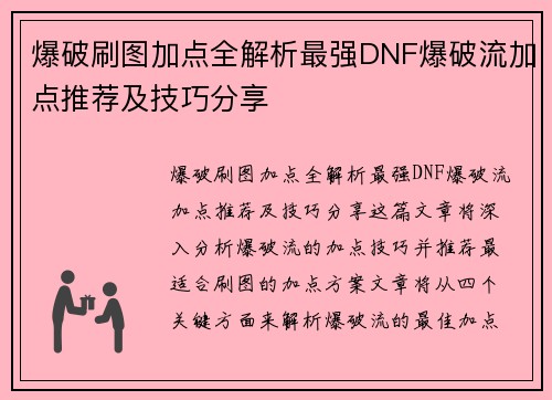 爆破刷图加点全解析最强DNF爆破流加点推荐及技巧分享