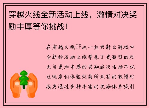 穿越火线全新活动上线，激情对决奖励丰厚等你挑战！