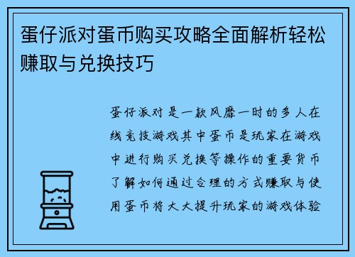 蛋仔派对蛋币购买攻略全面解析轻松赚取与兑换技巧