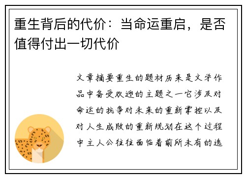 重生背后的代价：当命运重启，是否值得付出一切代价