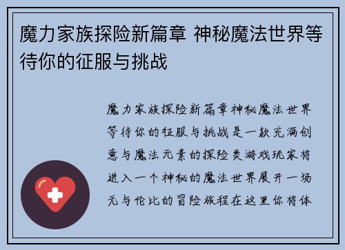 魔力家族探险新篇章 神秘魔法世界等待你的征服与挑战