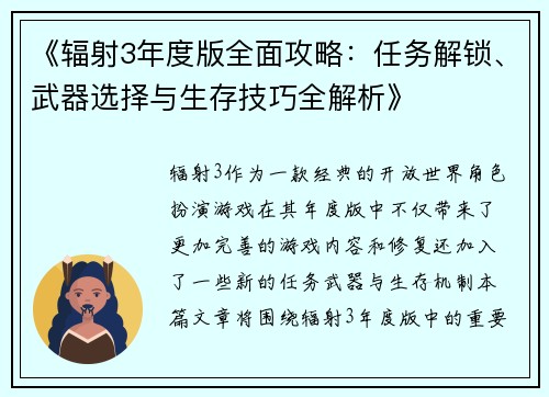 《辐射3年度版全面攻略：任务解锁、武器选择与生存技巧全解析》