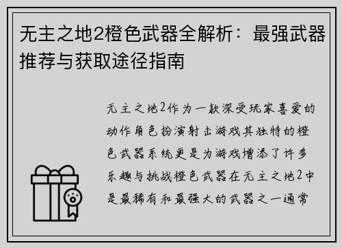 无主之地2橙色武器全解析：最强武器推荐与获取途径指南