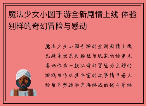 魔法少女小圆手游全新剧情上线 体验别样的奇幻冒险与感动