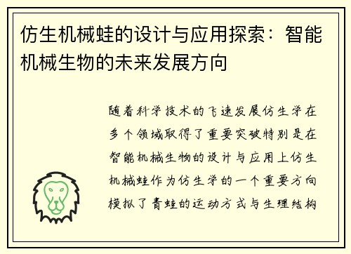 仿生机械蛙的设计与应用探索：智能机械生物的未来发展方向