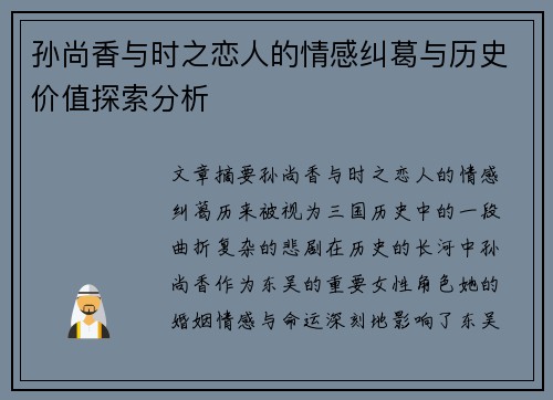 孙尚香与时之恋人的情感纠葛与历史价值探索分析
