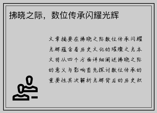 拂晓之际，数位传承闪耀光辉