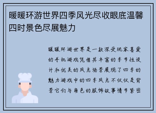 暖暖环游世界四季风光尽收眼底温馨四时景色尽展魅力