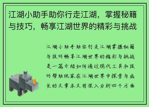 江湖小助手助你行走江湖，掌握秘籍与技巧，畅享江湖世界的精彩与挑战