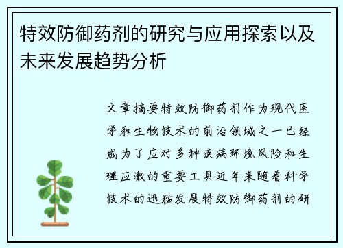 特效防御药剂的研究与应用探索以及未来发展趋势分析