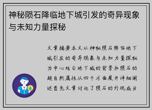神秘陨石降临地下城引发的奇异现象与未知力量探秘