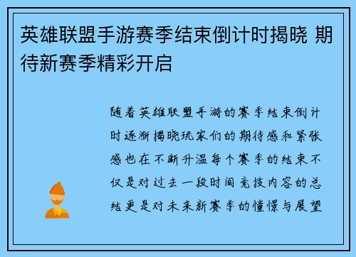 英雄联盟手游赛季结束倒计时揭晓 期待新赛季精彩开启